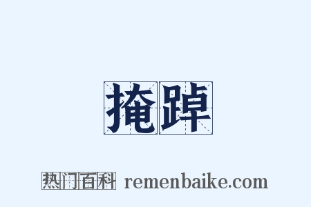 掩踔是什么意思的图片